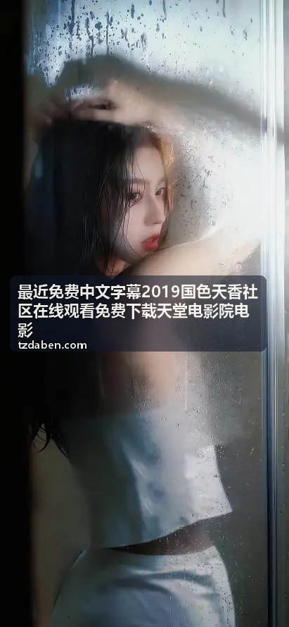 最近免费中文字幕天堂电影院电影在线观看